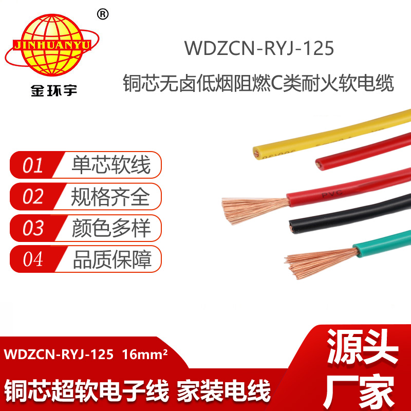 金環(huán)宇電線電纜 16平方WDZCN-RYJ-125無(wú)鹵低煙阻燃c類耐火電線電纜