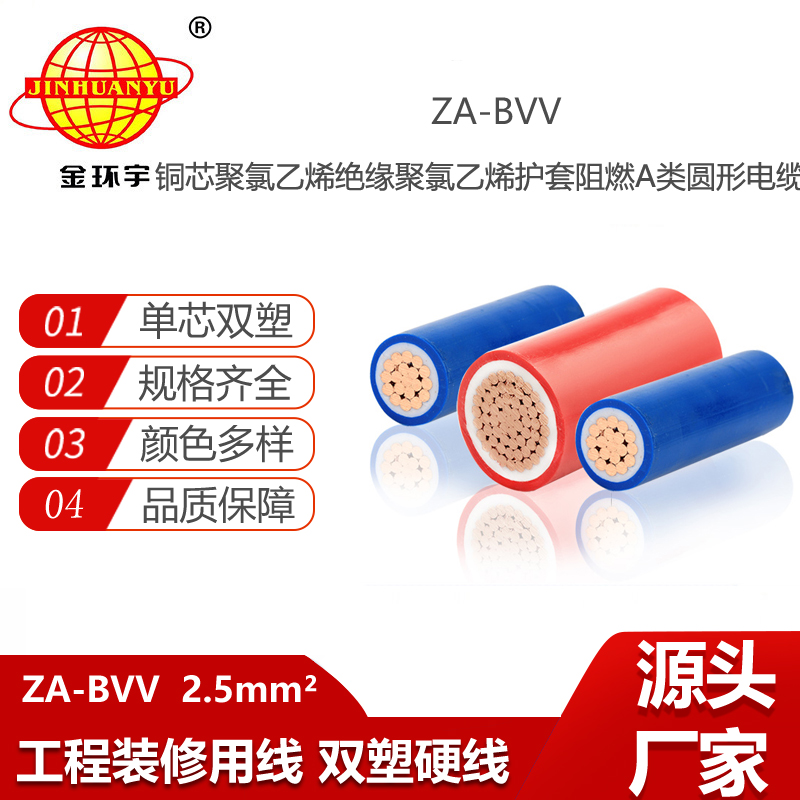 金環(huán)宇電線電纜 深圳bvv電線廠家 ZA-BVV2.5平方 a級阻燃電線