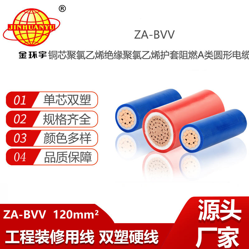 金環(huán)宇電線電纜 ZA-BVV 120平方 家裝用線 bvv阻燃電線價(jià)格