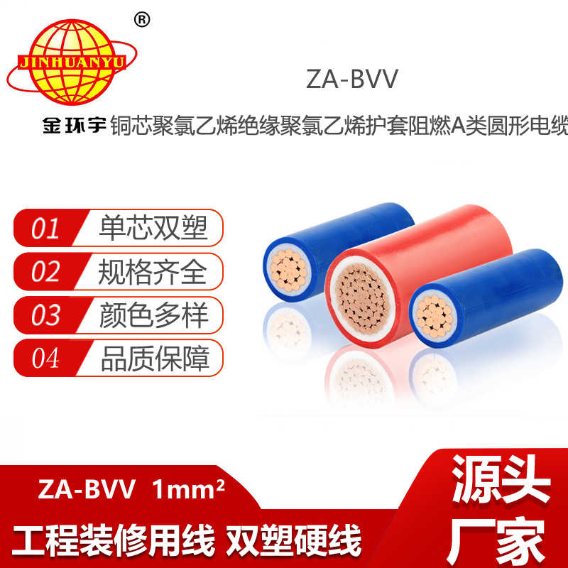 金環(huán)宇電線電纜 銅芯ZA-BVV 1平方 阻燃電線 bvv電線價格