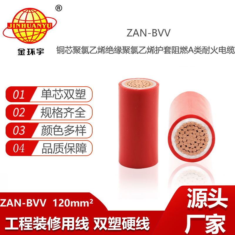 金環(huán)宇電線電纜 a級阻燃耐火電線ZAN-BVV 120 家裝電線bvv