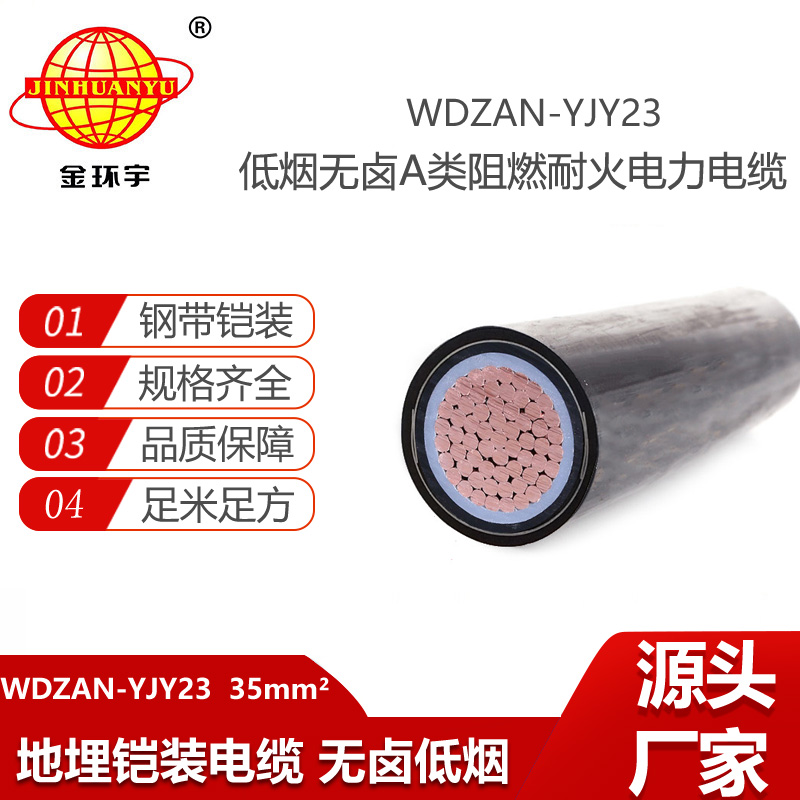 金環(huán)宇電纜 a類阻燃耐火鎧裝電纜WDZAN-YJY23-35平方 無(wú)鹵低煙電纜