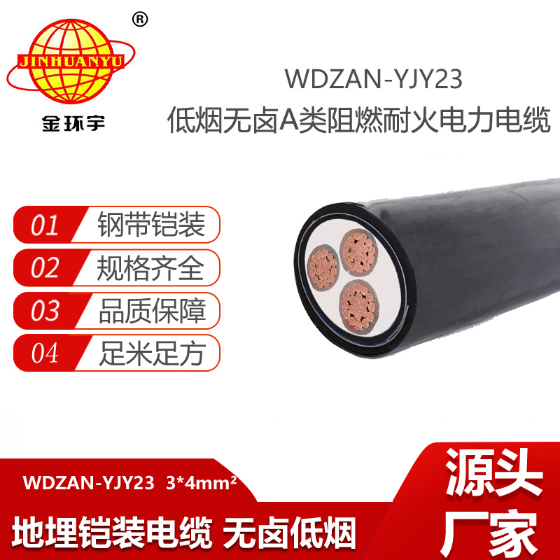 金環(huán)宇電線電纜 WDZAN-YJY23-3X4阻燃a類耐火鎧裝電纜 深圳低煙無鹵電纜報(bào)價(jià)