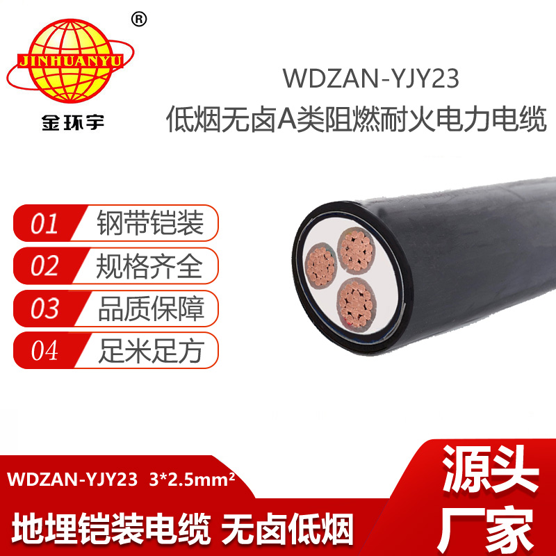 金環(huán)宇電線電纜 低煙無鹵阻燃耐火電纜WDZAN-YJY23-3X2.5平方鎧裝電力電纜