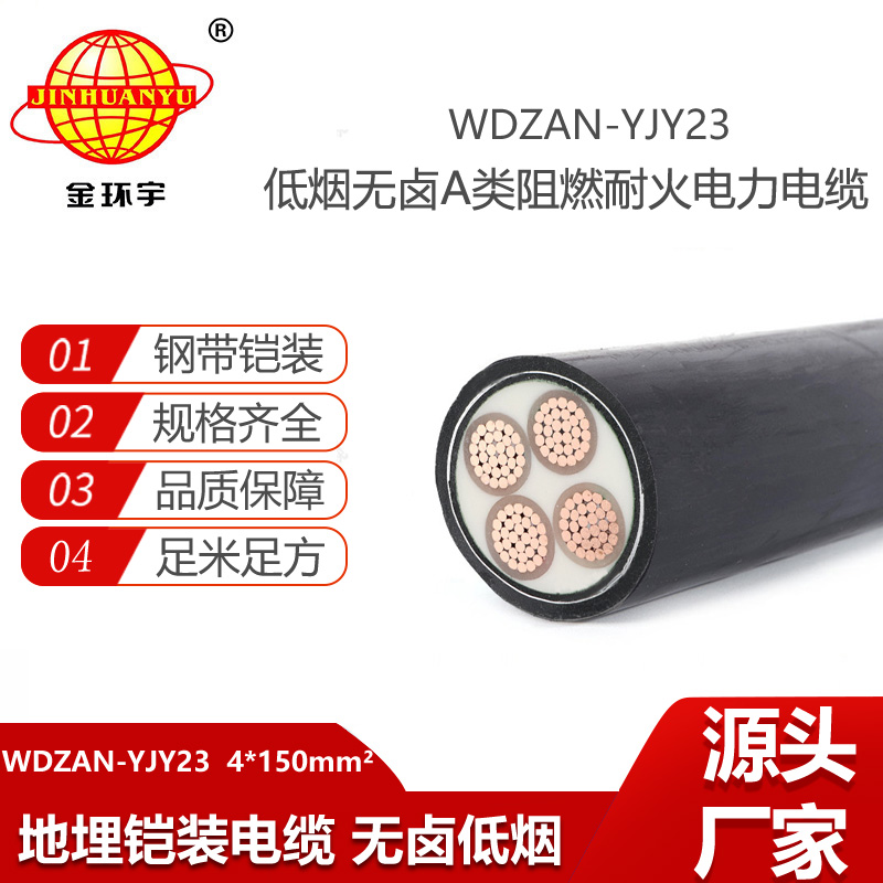 金環(huán)宇電線電纜 深圳低煙無鹵電纜廠WDZAN-YJY23-4X150 阻燃耐火鎧裝電纜
