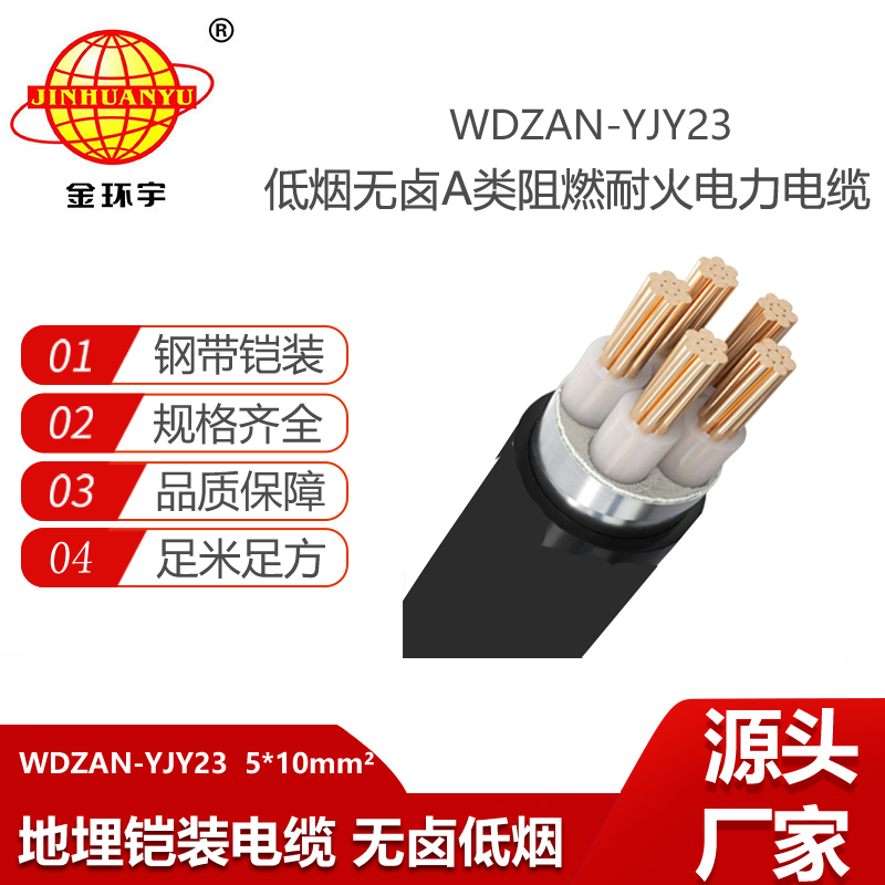 金環(huán)宇電線電纜 WDZAN-YJY23-5X10平方 低煙無鹵電力電纜 阻燃耐火鎧裝電纜