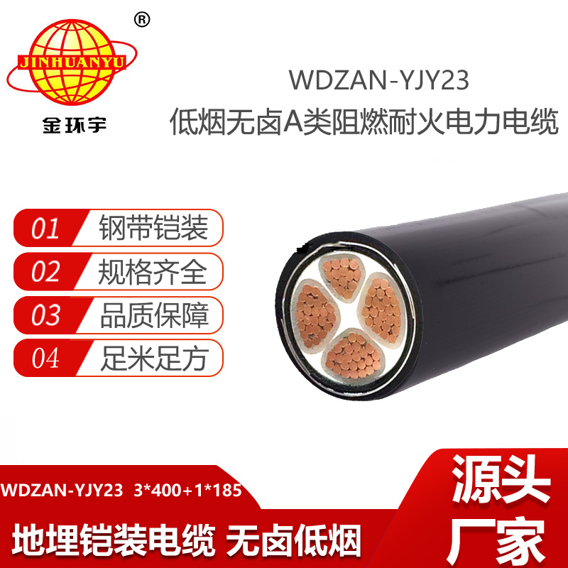金環(huán)宇電線電纜 耐火鎧裝電纜WDZAN-YJY23-3X400+1X185低煙無鹵阻燃電力電纜