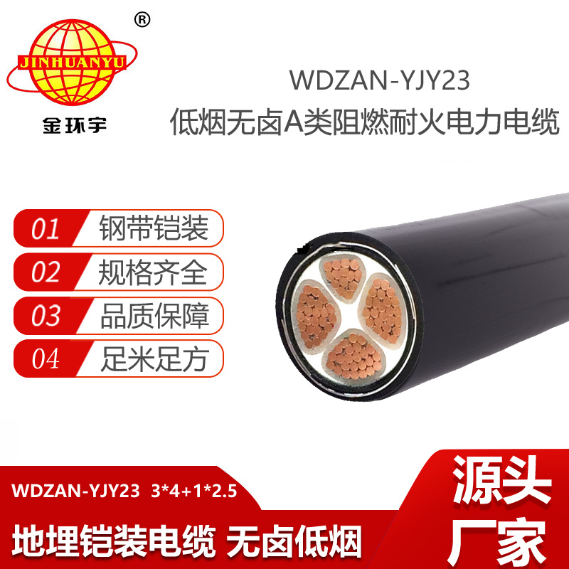 金環(huán)宇電線電纜 WDZAN-YJY23-3X4+1X2.5低煙無鹵耐火電纜 4芯電力電纜 阻燃電纜