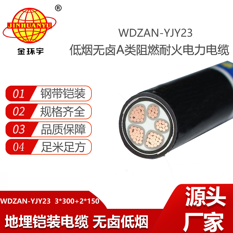金環(huán)宇電線電纜 深圳低煙無鹵阻燃耐火鎧裝電力電纜WDZAN-YJY23-3X300+2X150