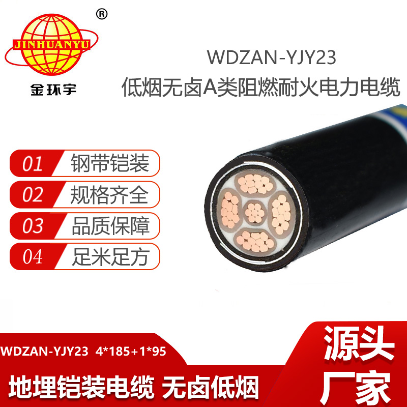 金環(huán)宇電線電纜 阻燃a類耐火電纜WDZAN-YJY23-4X185+1X95低煙無鹵電力電纜