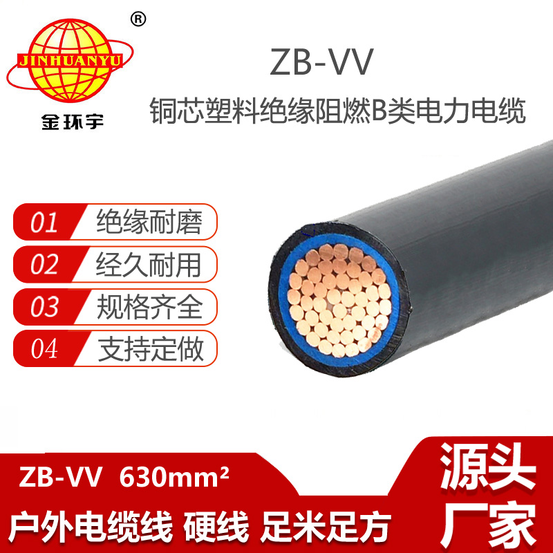 金環(huán)宇電纜 ZB-VV 630平方深圳阻燃b類交聯電力電纜