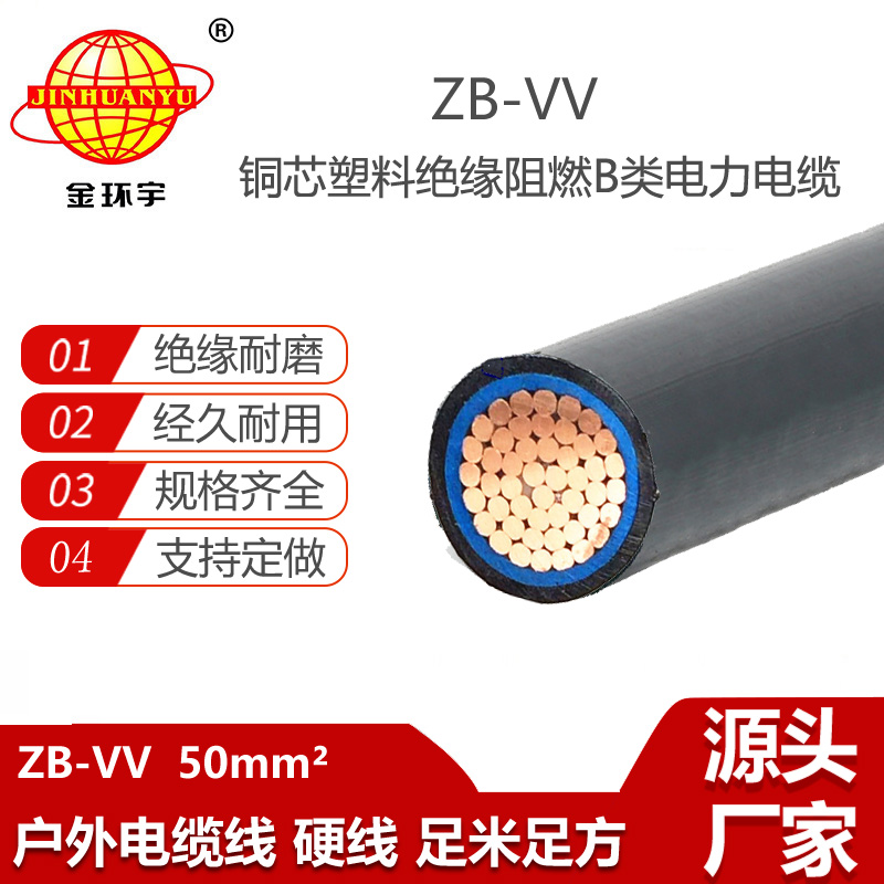 金環(huán)宇電纜 ZB-VV 50平方 交聯(lián)b類阻燃電力電纜