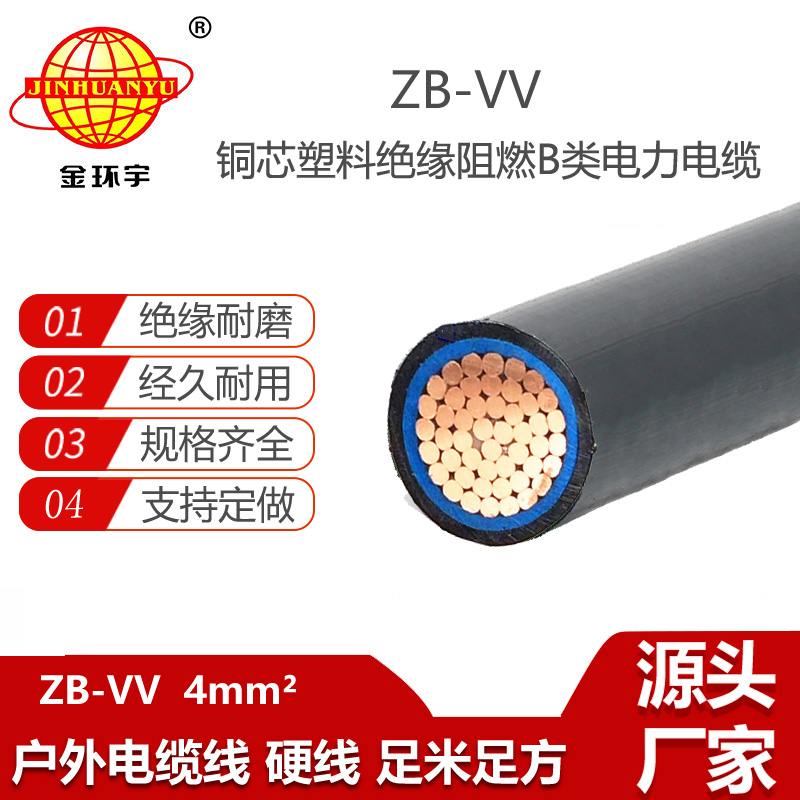 金環(huán)宇電纜 b級(jí)阻燃電纜ZB-VV 4平方 深圳vv電纜