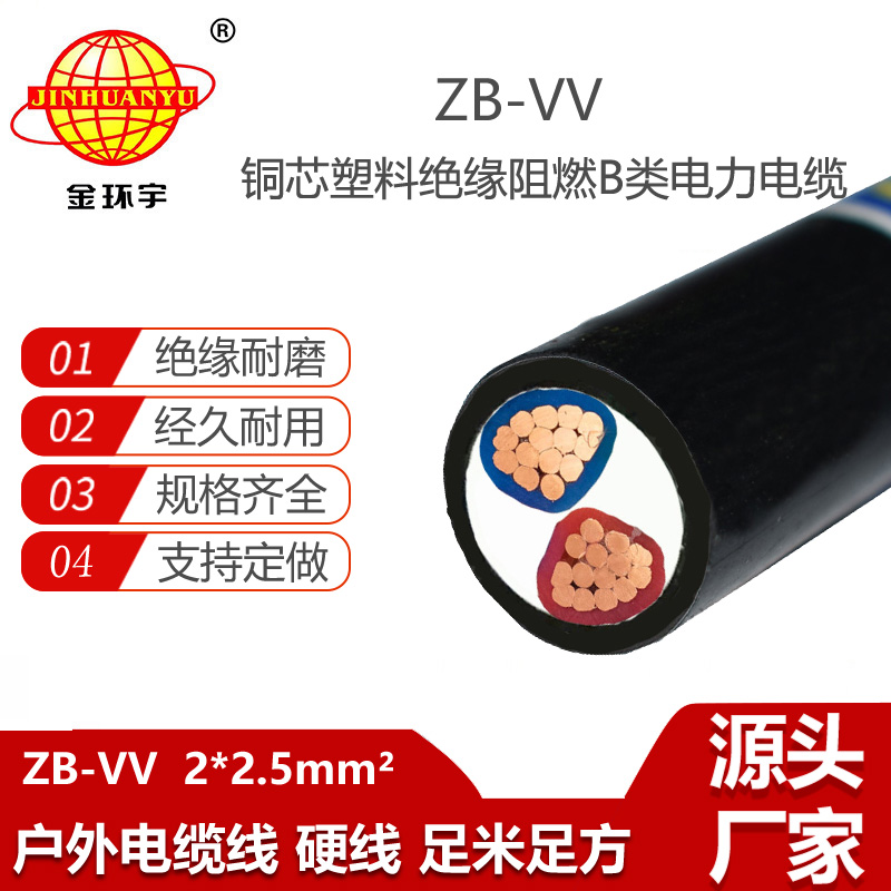 金環(huán)宇電線電纜 ZB-VV 2X2.5平方 深圳b類阻燃vv電力電纜