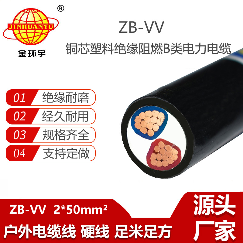 金環(huán)宇電線電纜 阻燃電纜ZB-VV 2X50平方 深圳vv電力電纜