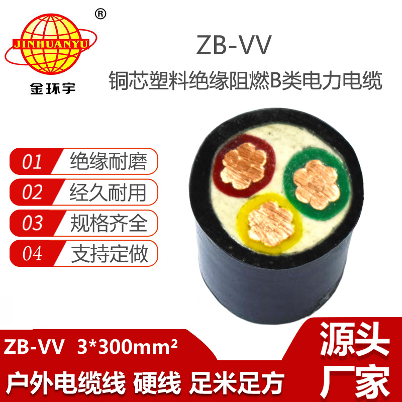 金環(huán)宇電線電纜 vv多芯電纜ZB-VV 3X300平方 阻燃電纜價(jià)格