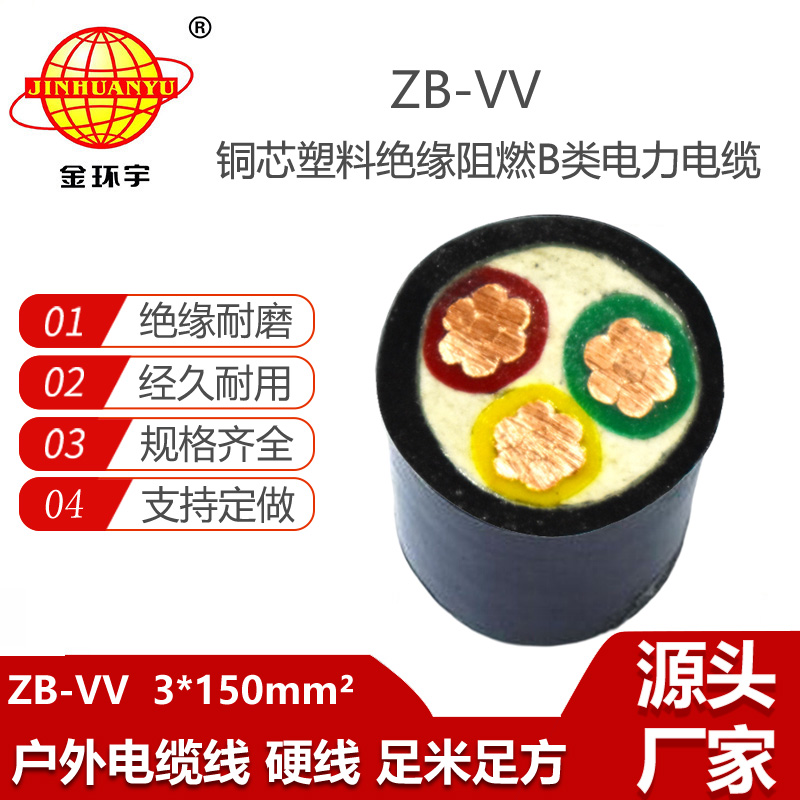 金環(huán)宇電線電纜 vv交聯(lián)電纜 b級(jí)阻燃電纜ZB-VV 3X150平方