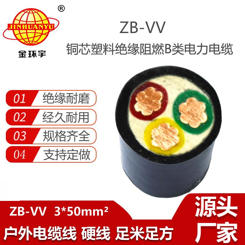 金環(huán)宇電線電纜 vv電纜3芯ZB-VV 3X50平方 b級阻燃電纜價格