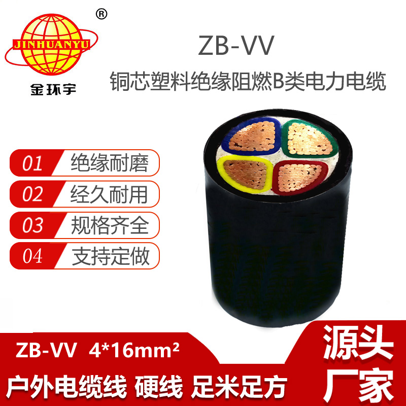 金環(huán)宇電線電纜 ZB-VV 4X16平方 vv電纜報(bào)價(jià) B類阻燃電纜