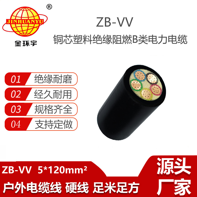 金環(huán)宇電線電纜 ZB-VV 5X120平方 深圳vv電力電纜vv阻燃交聯(lián)電纜