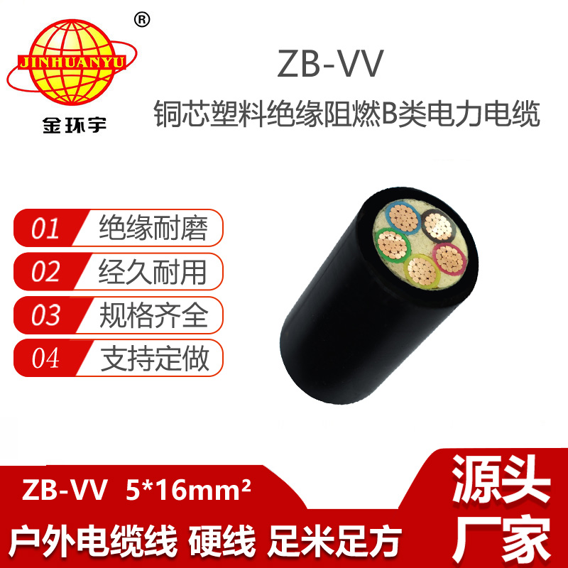 金環(huán)宇電線電纜 ZB-VV 5X16平方 b級阻燃電力電纜深圳zb-vv電纜