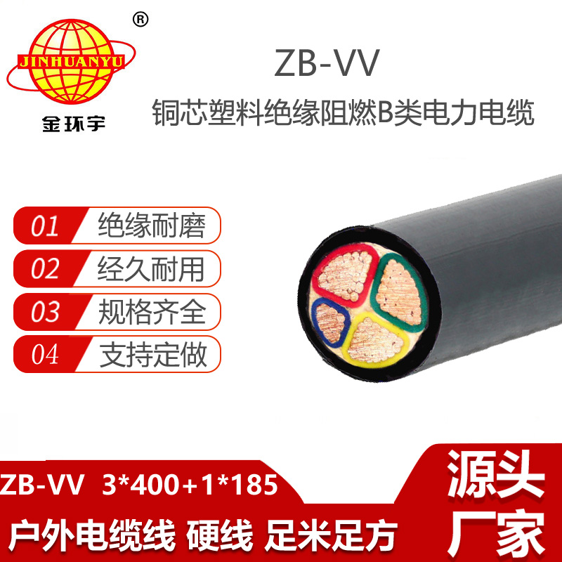 金環(huán)宇電線電纜 ZB-VV 3X400+1X185平方b級阻燃電纜vv深圳電力電纜