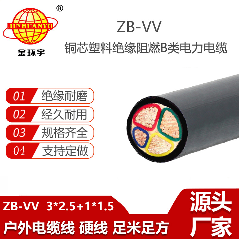 金環(huán)宇電線電纜 b級阻燃電力電纜ZB-VV 3X2.5+1X1.5平方 vv電纜