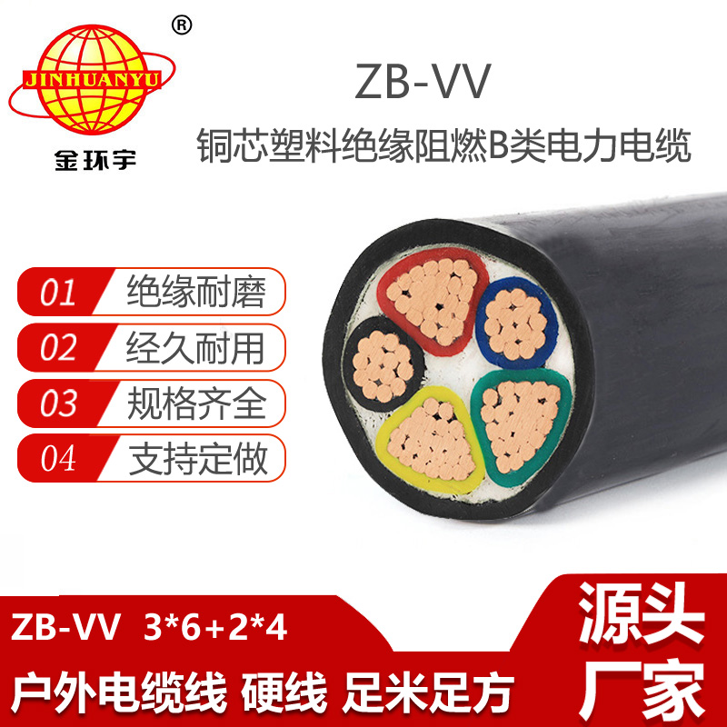 金環(huán)宇電線電纜 深圳vv電纜b類阻燃電力電纜ZB-VV 3X6+2X4平方