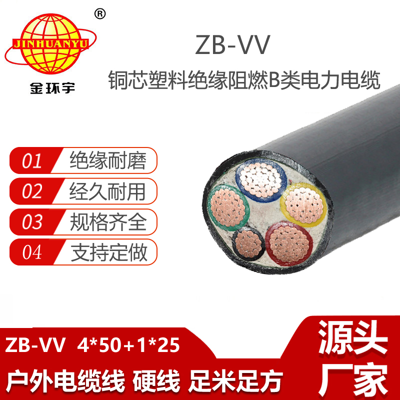 金環(huán)宇電線電纜 ZB-VV 4X50+1X25 電力電纜 深圳阻燃電纜vv報(bào)價(jià)