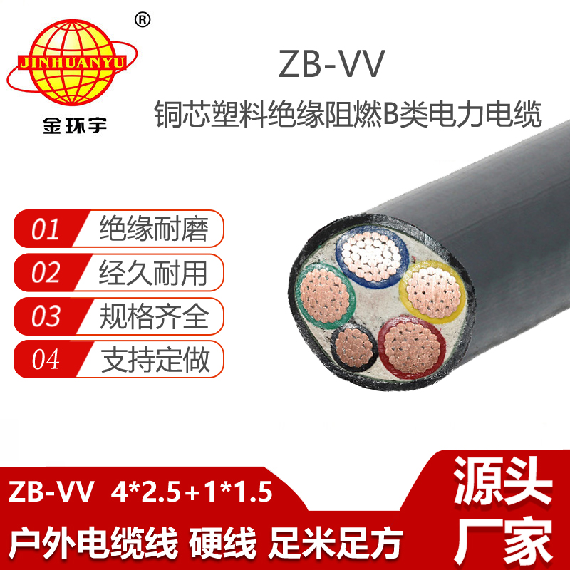 金環(huán)宇電線電纜 vv交聯(lián)電纜ZB-VV 4X2.5+1X1.5平方 阻燃b類電纜