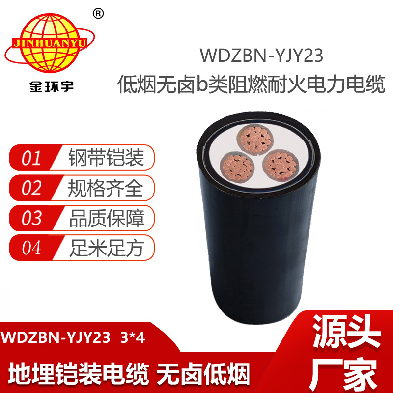金環(huán)宇電線電纜 深圳鎧裝電纜 WDZBN-YJY23-3X4無鹵低煙阻燃耐火電纜