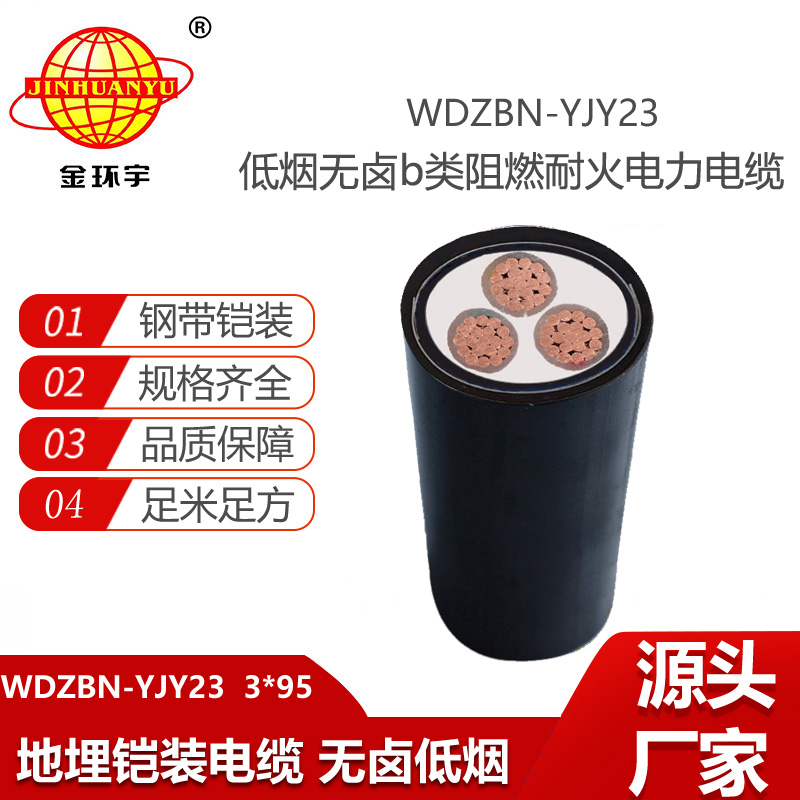 金環(huán)宇電線電纜 WDZBN-YJY23-3X95平方 電力電纜 低煙無鹵阻燃耐火電纜