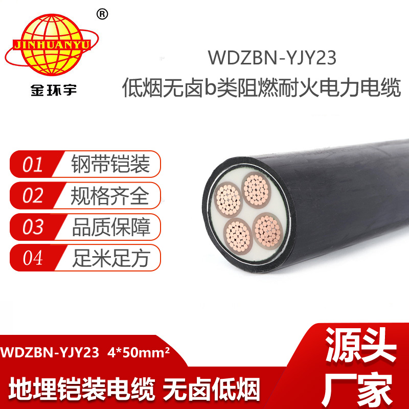 金環(huán)宇電線電纜 低煙無鹵鎧裝電纜 b級阻燃耐火電纜WDZBN-YJY23-4X50平方
