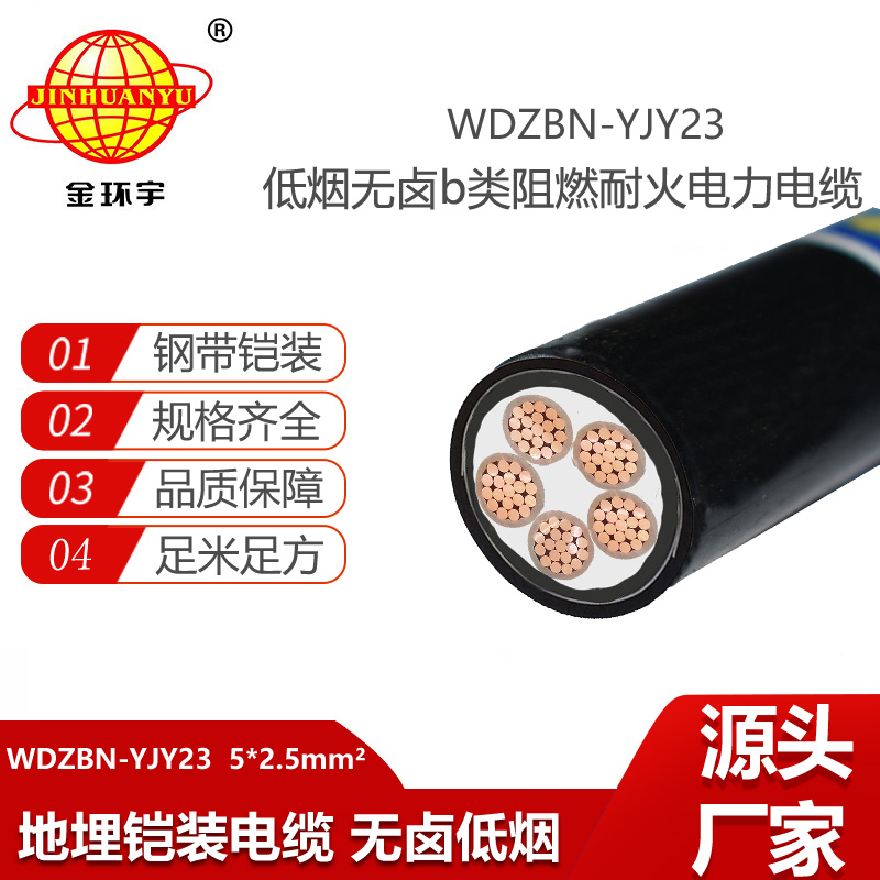 金環(huán)宇電線電纜 深圳阻燃耐火鎧裝電纜WDZBN-YJY23-5X2.5低煙無鹵電線電纜