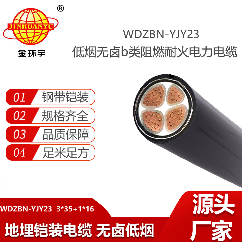 金環(huán)宇電線電纜 WDZBN-YJY23-3X35+1X16阻燃耐火低煙無鹵電纜 深圳4芯鎧裝電纜