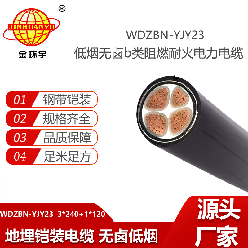 金環(huán)宇電線電纜 WDZBN-YJY23-3X240+1X120阻燃b級鎧裝電力電纜 低煙無鹵耐火電纜