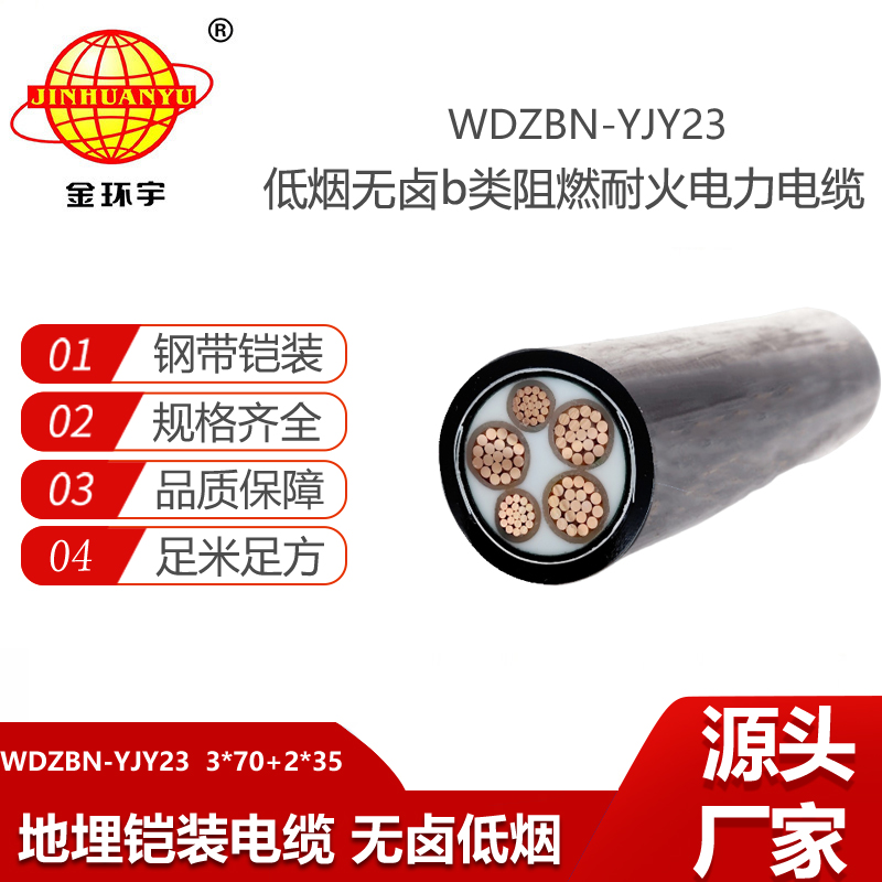 金環(huán)宇電線電纜 深圳低煙無鹵電纜報(bào)價(jià)WDZBN-YJY23-3X70+2X35阻燃耐火電纜