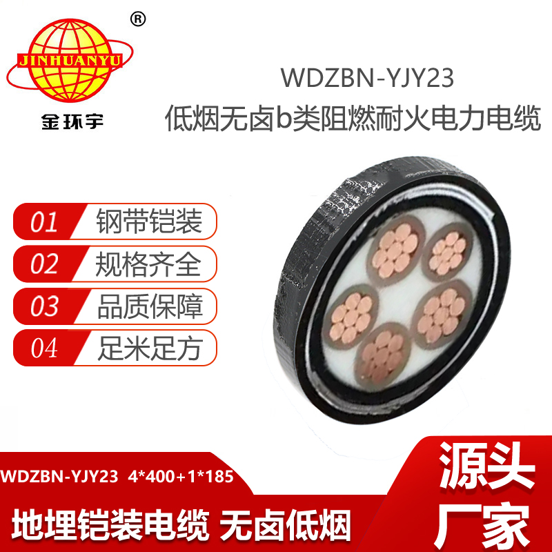 金環(huán)宇電線電纜 b級阻燃耐火電纜 低煙無鹵鎧裝電纜WDZBN-YJY23-4X400+1X185