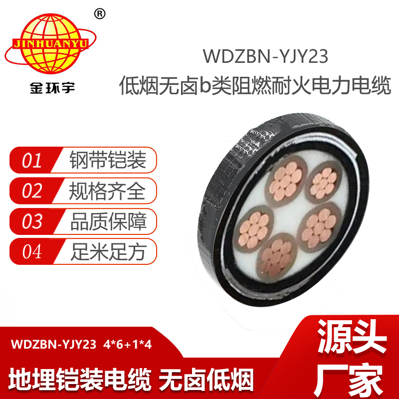 金環(huán)宇電線電纜 低煙無(wú)鹵阻燃b類耐火電纜WDZBN-YJY23-4X6+1X4深圳鎧裝電纜廠