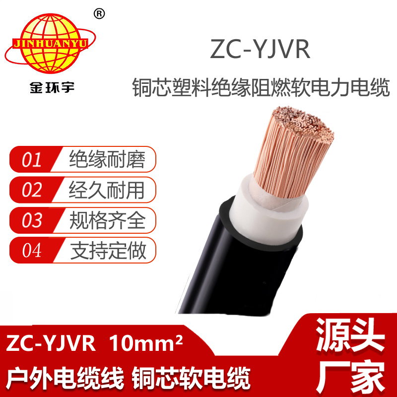 金環(huán)宇電線電纜 ZC-YJVR 10平方 單芯軟電力電纜 深圳阻燃電纜