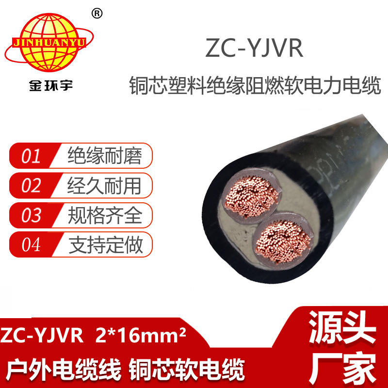 金環(huán)宇電線電纜 yjvr阻燃電力電纜ZC-YJVR 2X16平方 低壓銅芯電纜