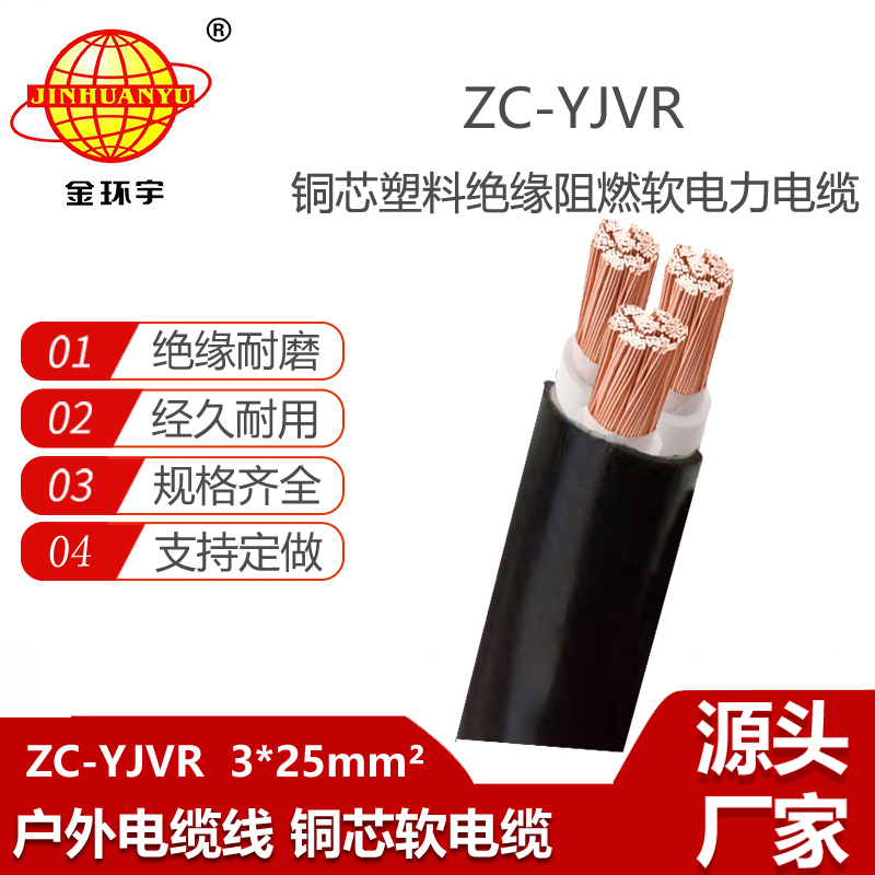 金環(huán)宇電線電纜 yjvr軟電纜 阻燃c級電力電纜ZC-YJVR 3X25平方