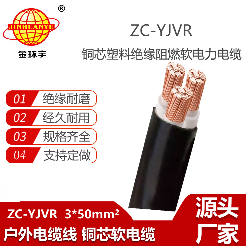 金環(huán)宇電線電纜 ZC-YJVR 3X50平方 c類阻燃電力電纜 yjvr軟電纜