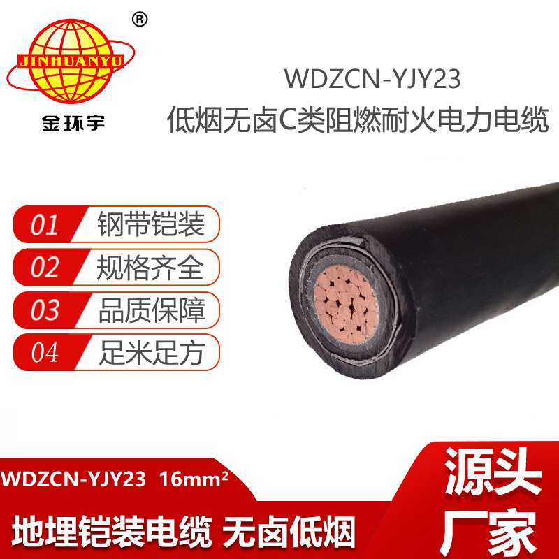 金環(huán)宇電線電纜 WDZCN-YJY23  16平方電力電纜 無鹵低煙阻燃c類耐火電纜
