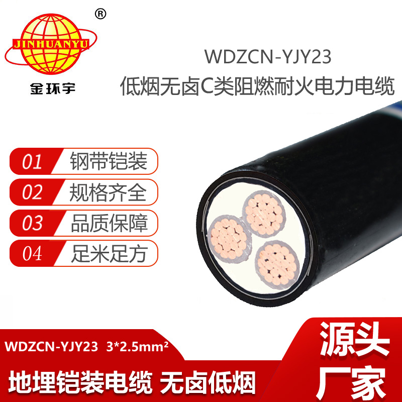 金環(huán)宇電纜 WDZCN-YJY23-3X2.5無鹵低煙阻燃耐火電纜 3芯鎧裝電力電纜