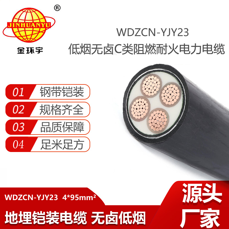 金環(huán)宇電纜 WDZCN-YJY23-4X95平方 低煙無鹵耐火電纜 深圳阻燃c類電纜