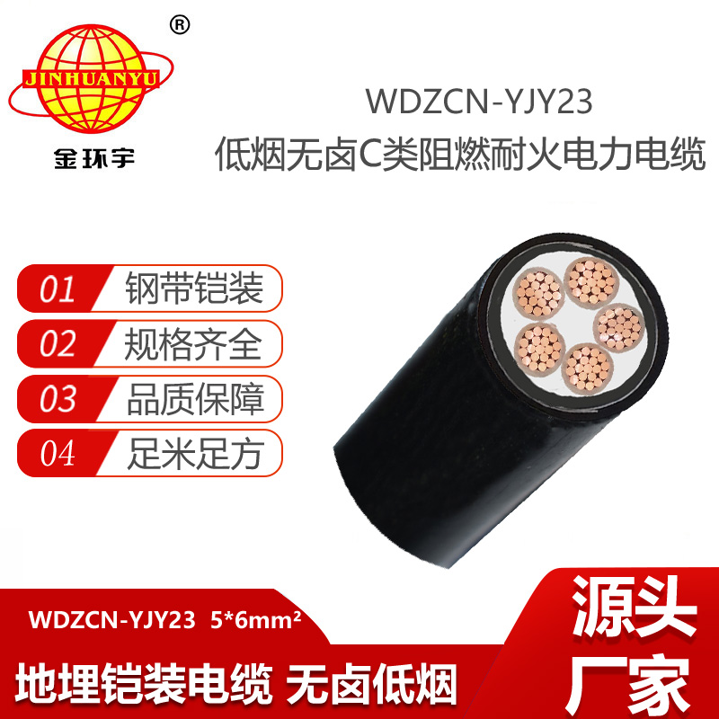 金環(huán)宇電線電纜 WDZCN-YJY23-5x6平方 深圳無鹵低煙電力電纜 c級(jí)阻燃耐火電纜