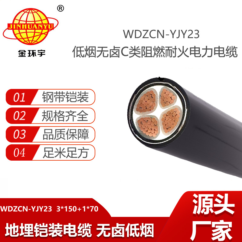 金環(huán)宇電線電纜 阻燃c類耐火鎧裝電纜 低煙無鹵電纜WDZCN-YJY23-3X150+1X70