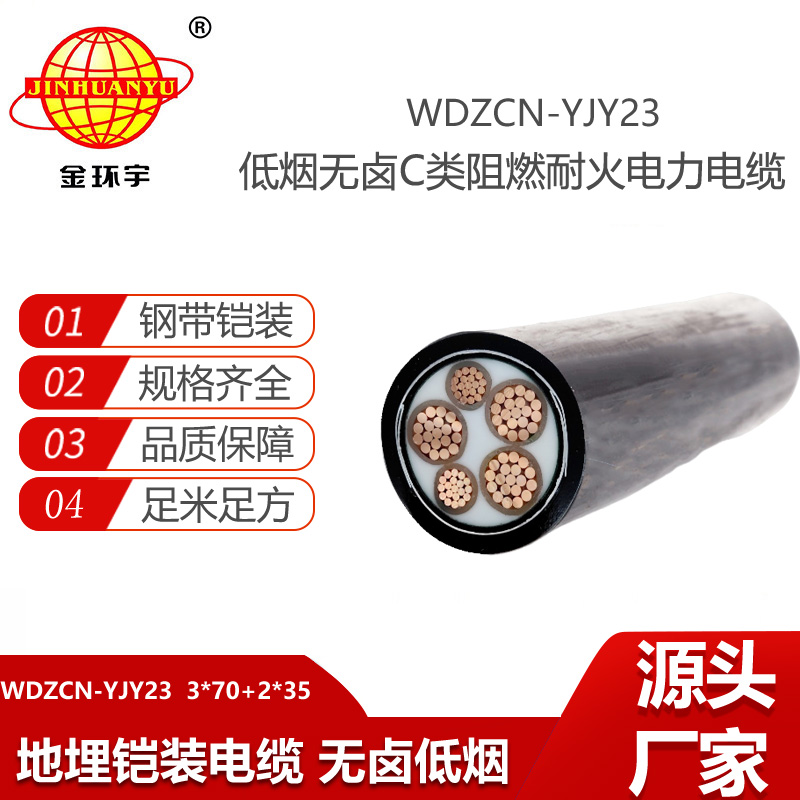 金環(huán)宇電線電纜 低煙無(wú)鹵耐火鎧裝電纜WDZCN-YJY23-3x70+2x35平方 阻燃電力電纜