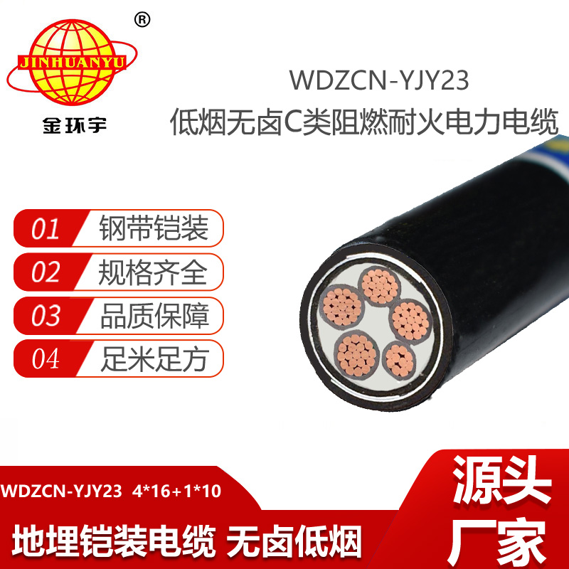 金環(huán)宇電線電纜 WDZCN-YJY23-4X16+1X10平方 低煙無鹵電力電纜 阻燃耐火電纜